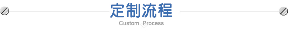 手柄螺丝定制流程